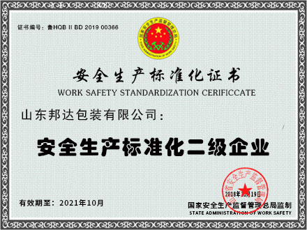 安全生產標準化二級企業