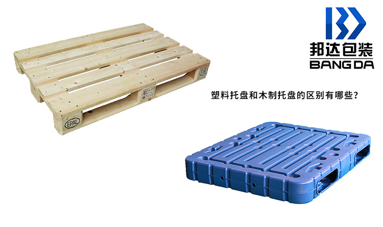 山東邦達塑料托盤和木質托盤的對比分析