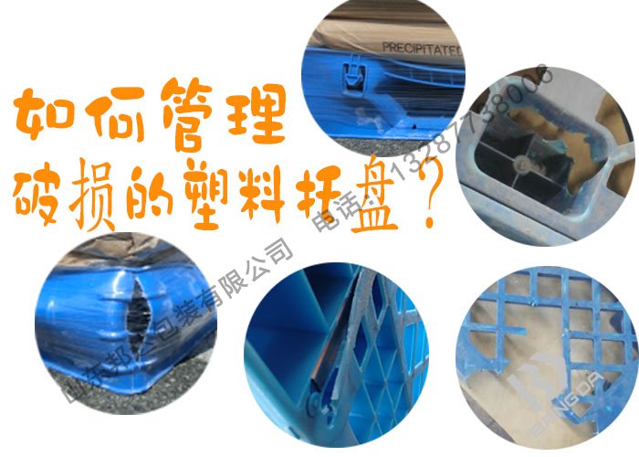塑料托盤廠家:破損的塑料托盤該如何管理?